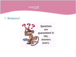 ==cut ?