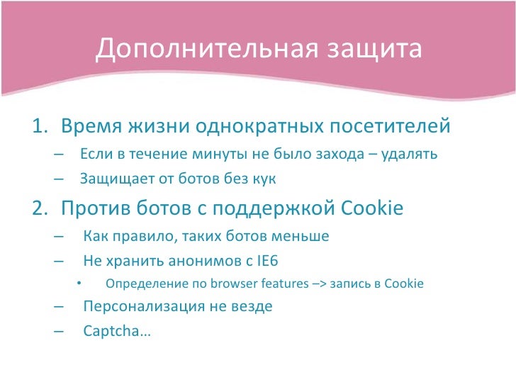 Как защититься от ботов. Как защититься от ботов