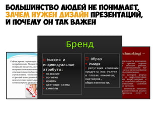 Большинство людей не понимает,
зачем нужен дизайн презентаций,
и почему он так важен

 