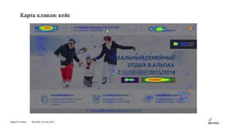 Digital Оттепель Red Keds, Россия, 2016
Карта кликов: кейс
 