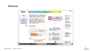 Digital Оттепель Red Keds, Россия, 2016
Вебвизор
 