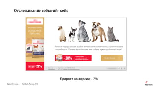 Digital Оттепель Red Keds, Россия, 2016
Отслеживание событий: кейс
Прирост конверсии – 7%
 