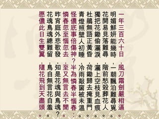 一年三百六十日，風刀霜劍嚴相逼。 明媚鮮妍能幾時，一朝飄泊難尋覓。 花開易見落難尋，階前愁殺葬花人。 獨把花鋤偷灑淚，灑上空枝見血痕。 杜鵑無語正黃昏，荷鋤歸去掩重門。 青燈照壁人初睡，冷雨敲窗被未溫。 怪儂底事倍傷神？半為憐春半惱春： 憐春忽至惱忽去，至又無言去不聞。 昨宵庭外悲歌發，知是花魂與鳥魂？ 花魂鳥魂總難留，鳥自無言花自羞。 愿儂此日生雙翼，隨花飛到天盡頭。 