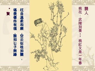 襲人   桃花：武陵別景 -- 桃紅又是一年春   枉自溫柔和順，空云似桂如蘭， 堪羨優伶有福，誰知公子無緣 *  賢   