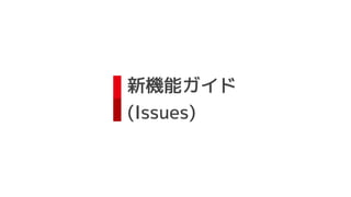 新機能ガイド
(Issues)
 