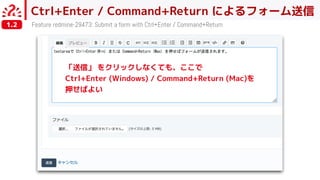Ctrl+Enter / Command+Return によるフォーム送信
Feature redmine-29473: Submit a form with Ctrl+Enter / Command+Return1.2
「送信」 をクリックしなくても、ここで
Ctrl+Enter (Windows) / Command+Return (Mac)を
押せばよい
 
