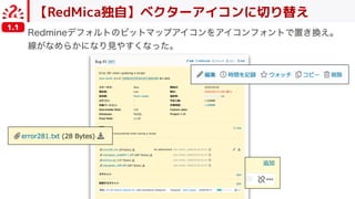 【RedMica独自】ベクターアイコンに切り替え
1.1
 