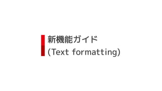 新機能ガイド
(Text formatting)
 