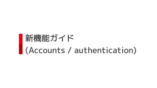 新機能ガイド
(Accounts / authentication)
 