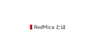 RedMica とは
 