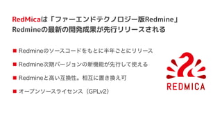 RedMicaは「ファーエンドテクノロジー版Redmine」
Redmineの最新の開発成果が先行リリースされる
 