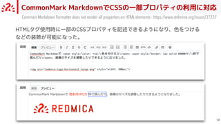 CommonMark MarkdownでCSSの一部プロパティの利用に対応

Common Markdown Formatter does not render all properties on HTML elements - https://www.redmine.org/issues/37237
HTMLタグ使⽤時に⼀部のCSSプロパティを記述できるようになり、⾊をつける
などの装飾が可能になった。
 