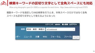 検索キーワードの区切り文字として全角スペースにも対応

Allow using ideographic space (U+3000) as a separator for search terms - https://www.redmine.org/issues/37878
複数キーワードを指定してAND検索を⾏うとき、半⾓スペースだけではなく全⾓
スペースも区切り⽂字として使えるようになった
 