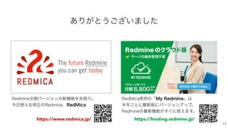 3FE.JDB࢖༻ͷʮ.Z3FENJOFʯ͸
൒೥͝ͱʹ࠷৽൛ʹόʔδϣϯΞοϓɻ
3FENJOFͷ࠷৽‫ػ‬ೳ͕͙͢ʹ࢖͑·͢ɻ
͋Γ͕ͱ͏͍͟͝·ͨ͠
https://hosting.redmine.jp/

https://www.redmica.jp/
3FENJOF࣍‫ظ‬όʔδϣϯͷ৽‫ػ‬ೳΛઌऔΓɻ
ࠓ೔࢖͑Δ໌೔ͷ3FENJOFɺ3FE.JDB
 