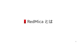 RedMica とは

 