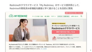 Redmineのクラウドサービス「My Redmine」のサービス提供⽤として、
Redmineの開発済み新機能を顧客に早く届けることを⽬的に開発

 