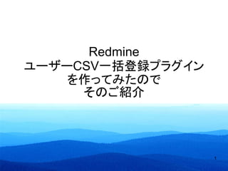 Redmine CSVユーザー一括登録プラグインを作ってみた