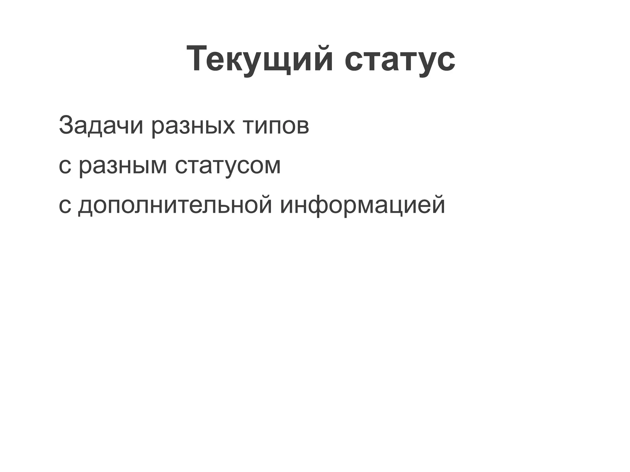 Текущий статус
Задачи разных типов
с разным статусом
с дополнительной информацией
 