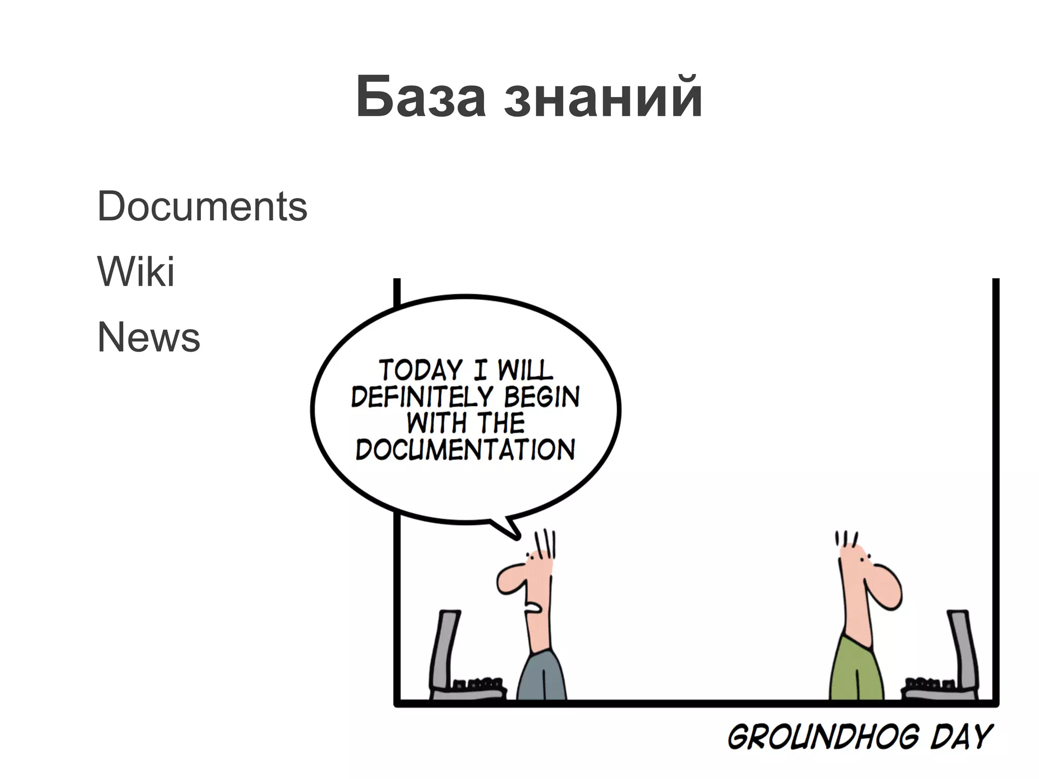 База знаний
Documents
Wiki
News
 