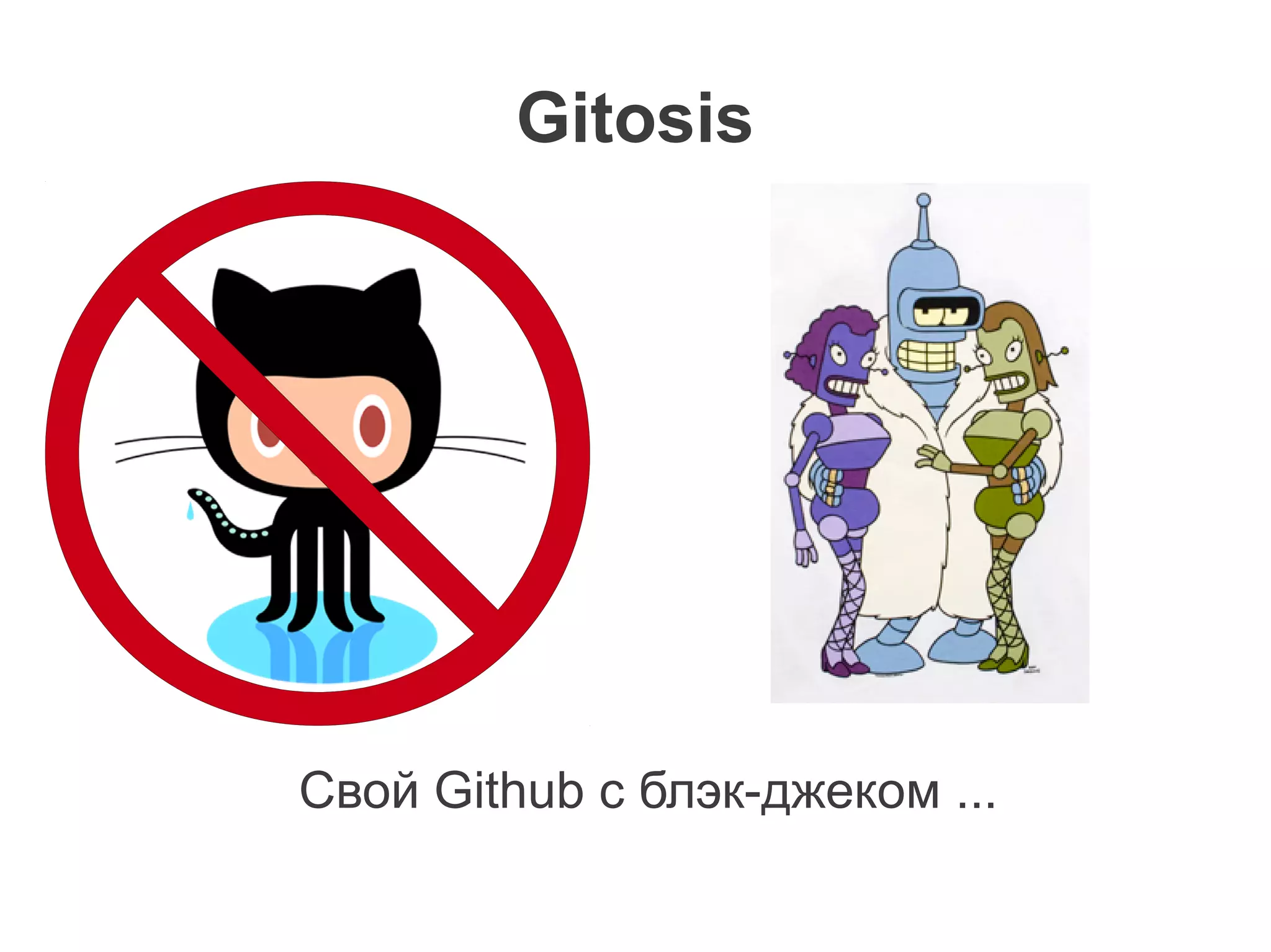 Gitosis




Свой Github с блэк-джеком ...
 
