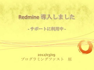 Redmine 導入しました

  - サポートに利用中 -




    2012/03/09
プログラミングファスト 原
 