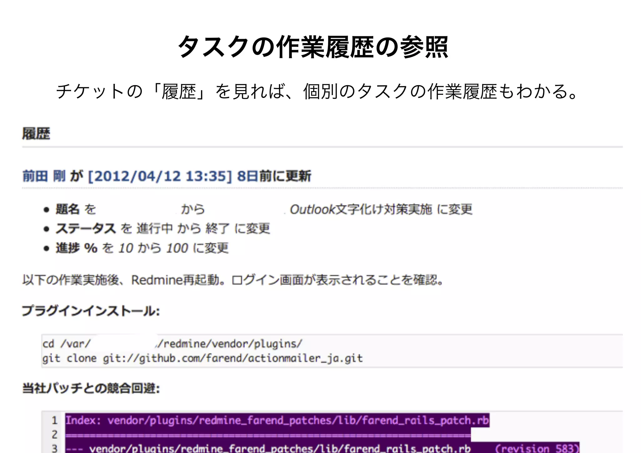 タスクの作業履歴の参照
チケットの「履歴」を見れば、個別のタスクの作業履歴もわかる。
 