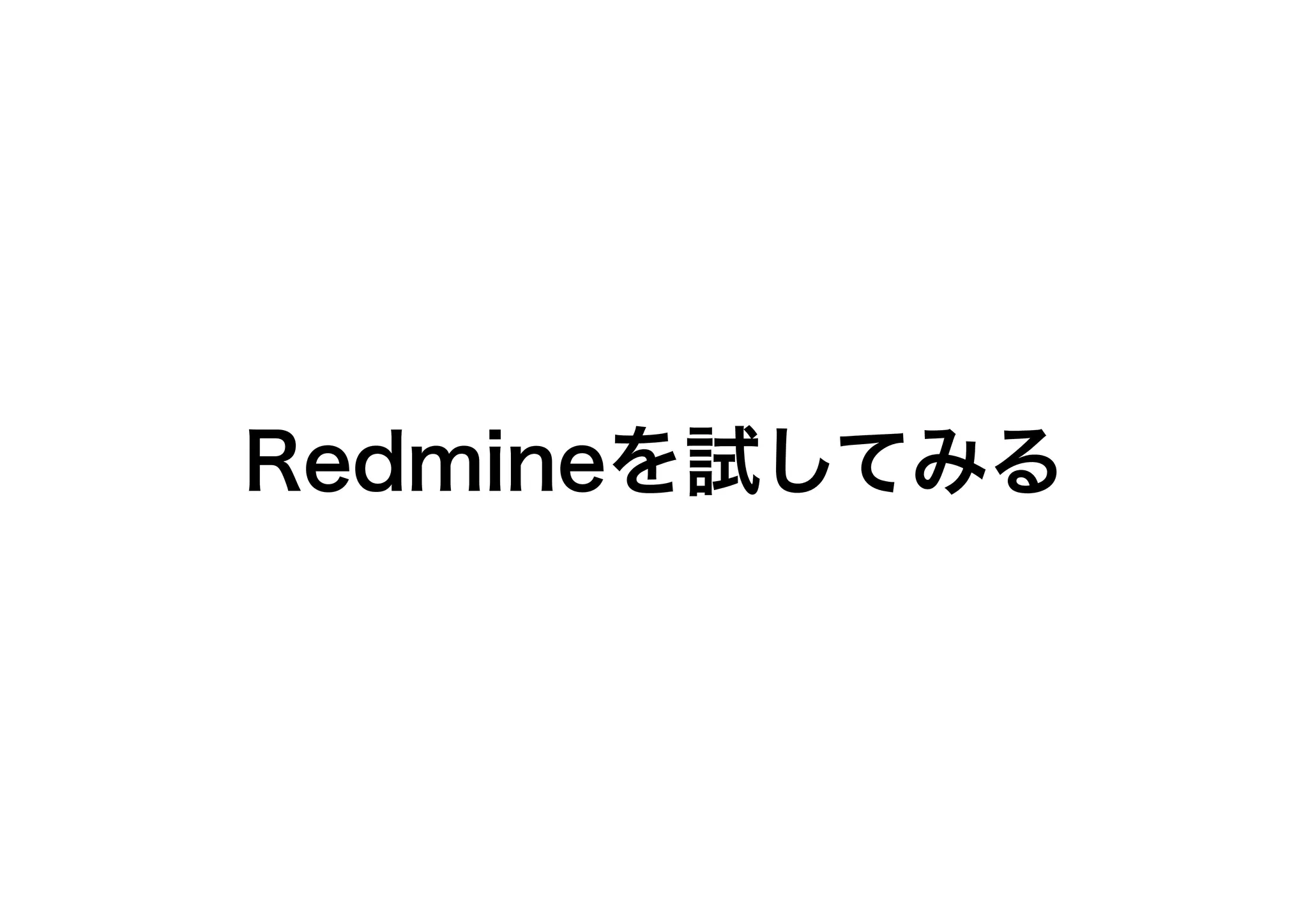 Redmineを試してみる
 