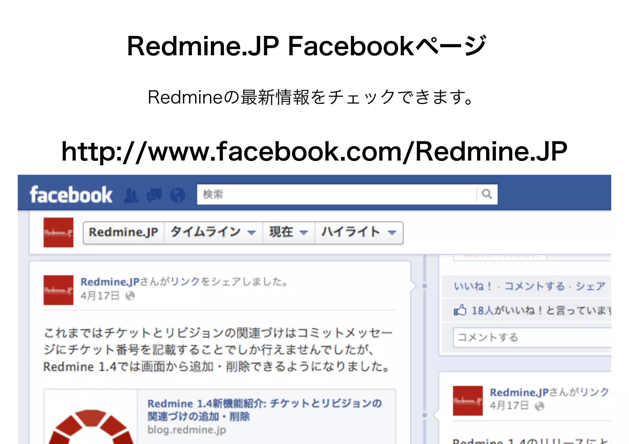 Redmine.JP Facebookページ
Redmineの最新情報をチェックできます。
http://www.facebook.com/Redmine.JP
 