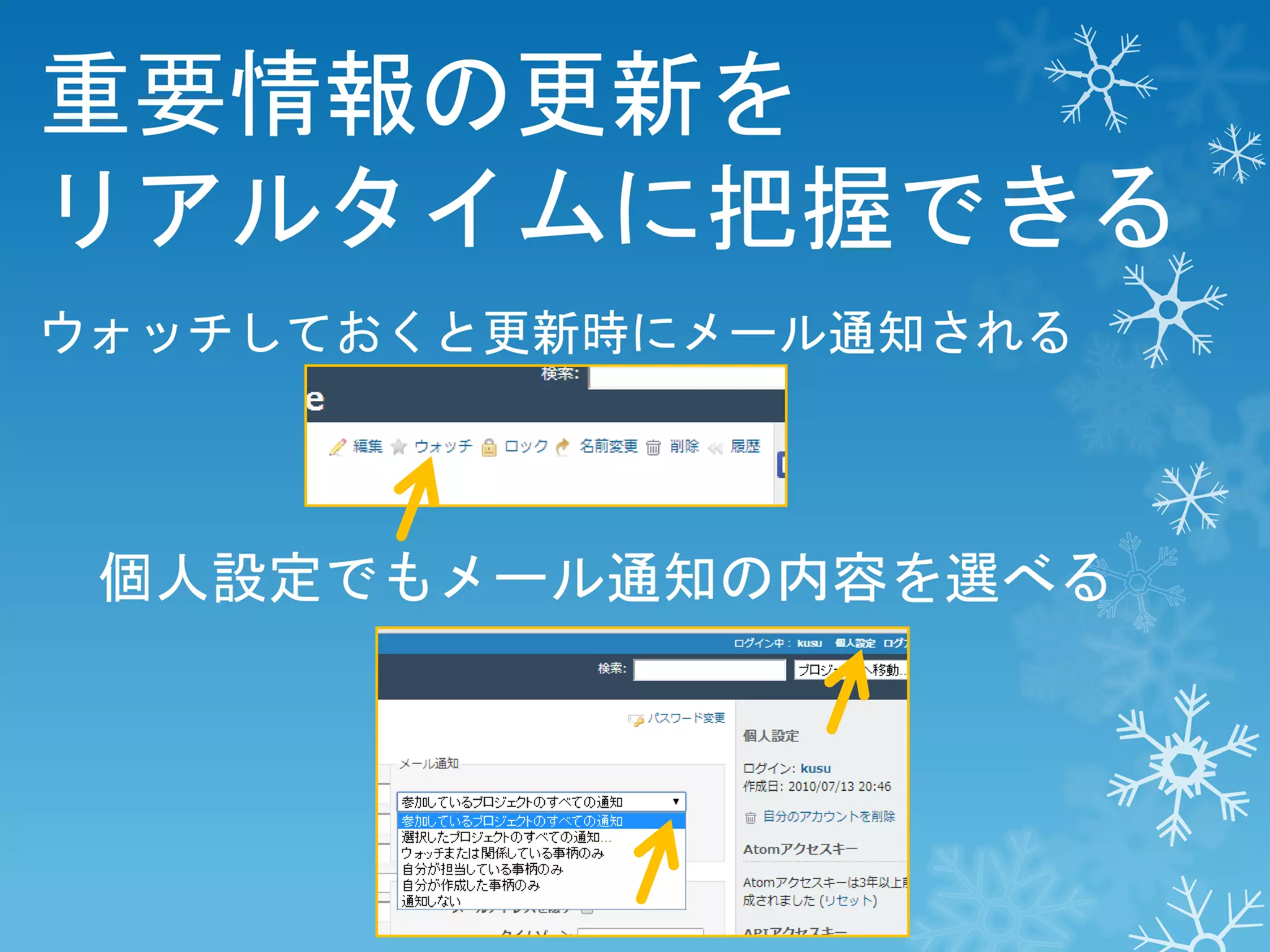 重要情報の更新を
リアルタイムに把握できる
ウォッチしておくと更新時にメール通知される

個人設定でもメール通知の内容を選べる

 
