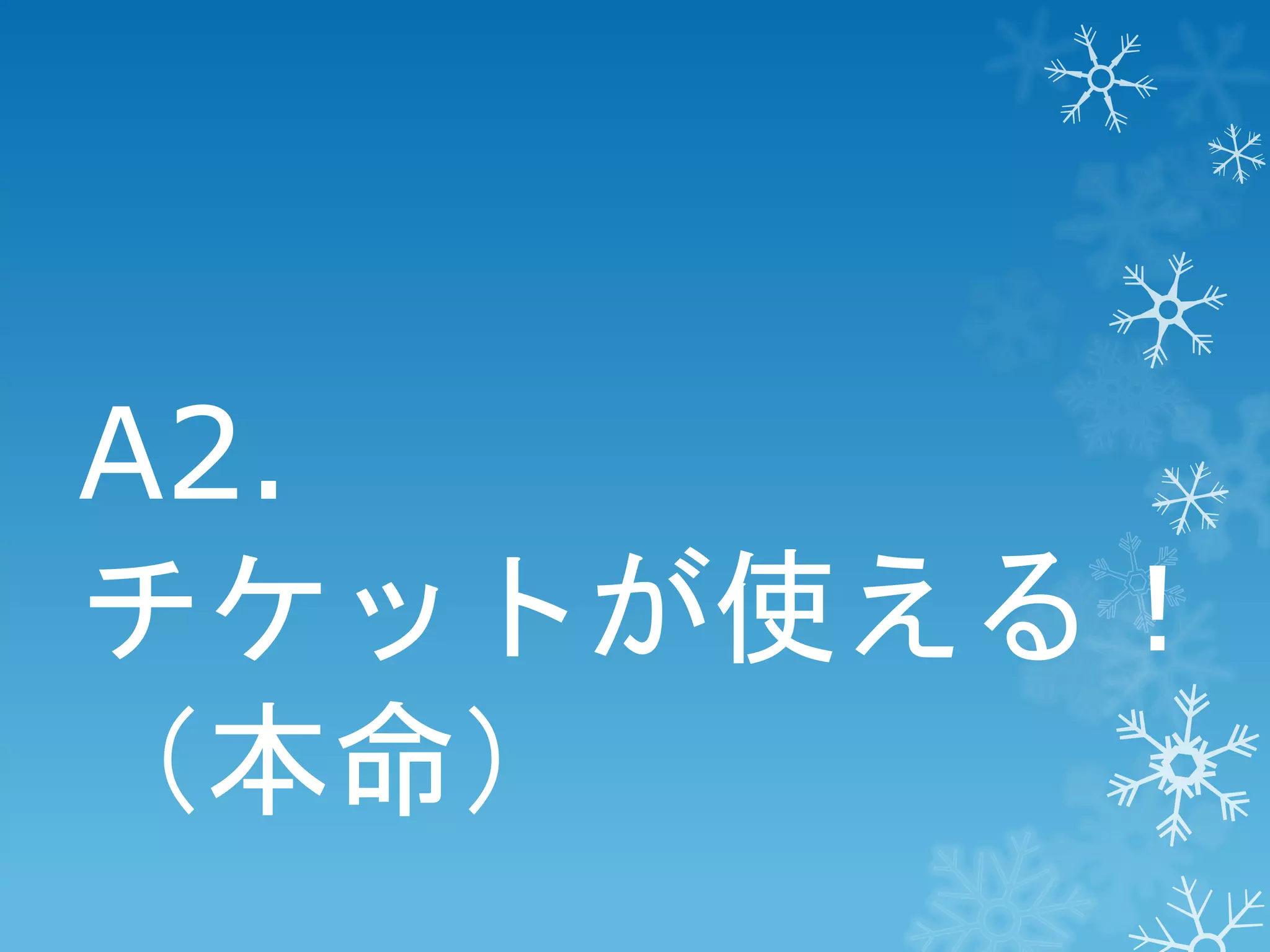 A2.
チケットが使える！
（本命）

 