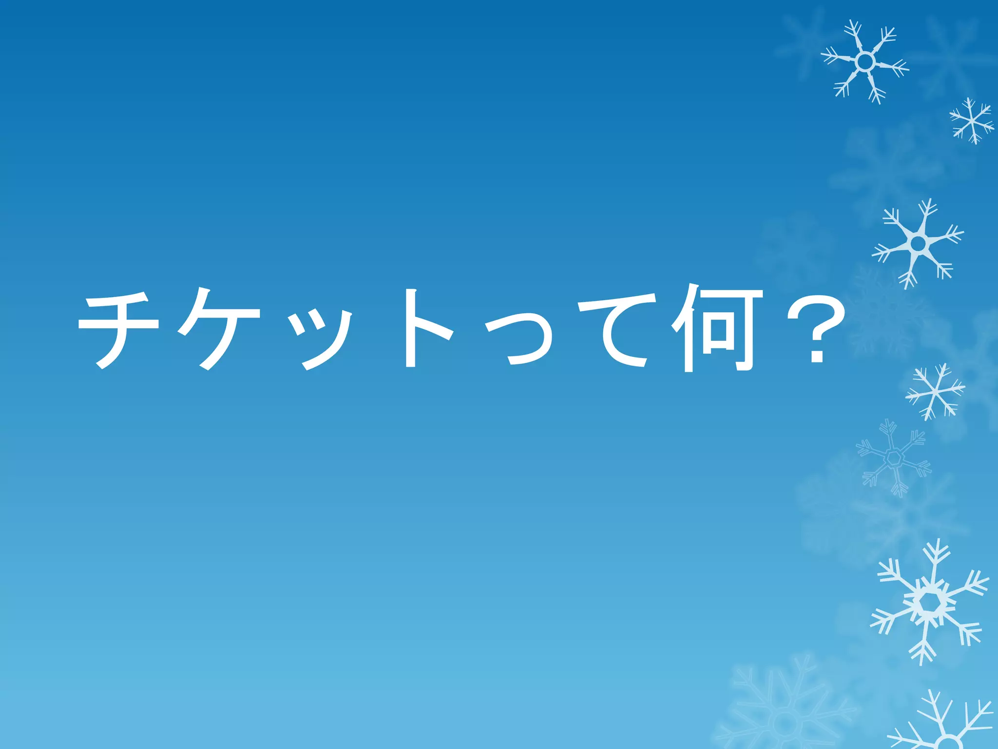 チケットって何？

 