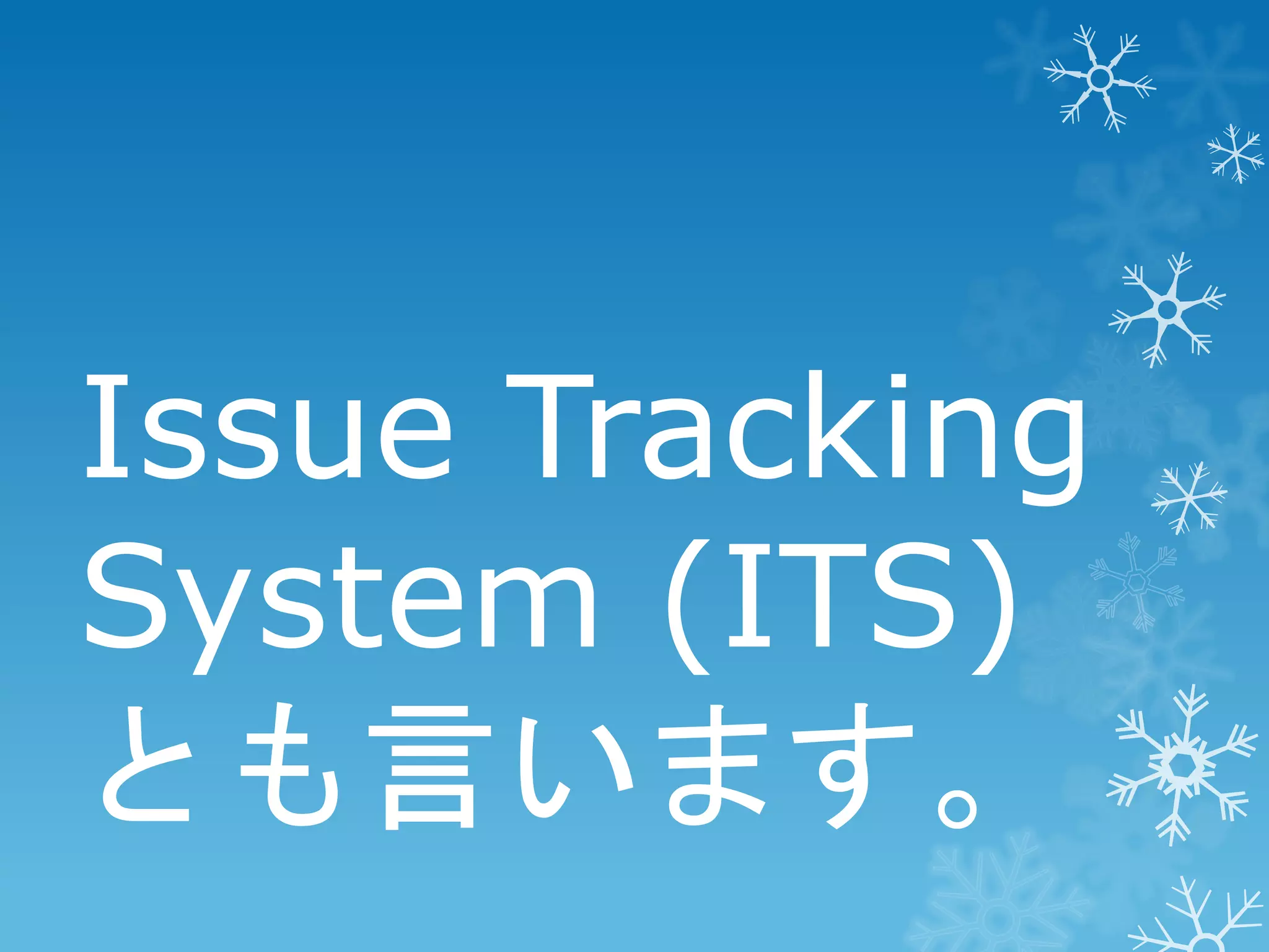 Issue Tracking
System (ITS)
とも言います。

 