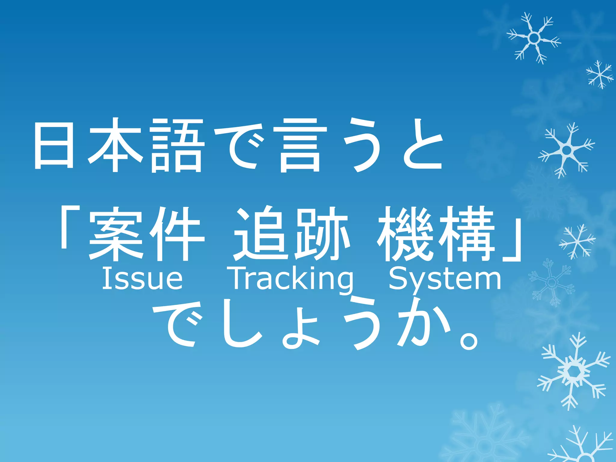 日本語で言うと
「案件 追跡 機構」
Issue Tracking System
でしょうか。

 
