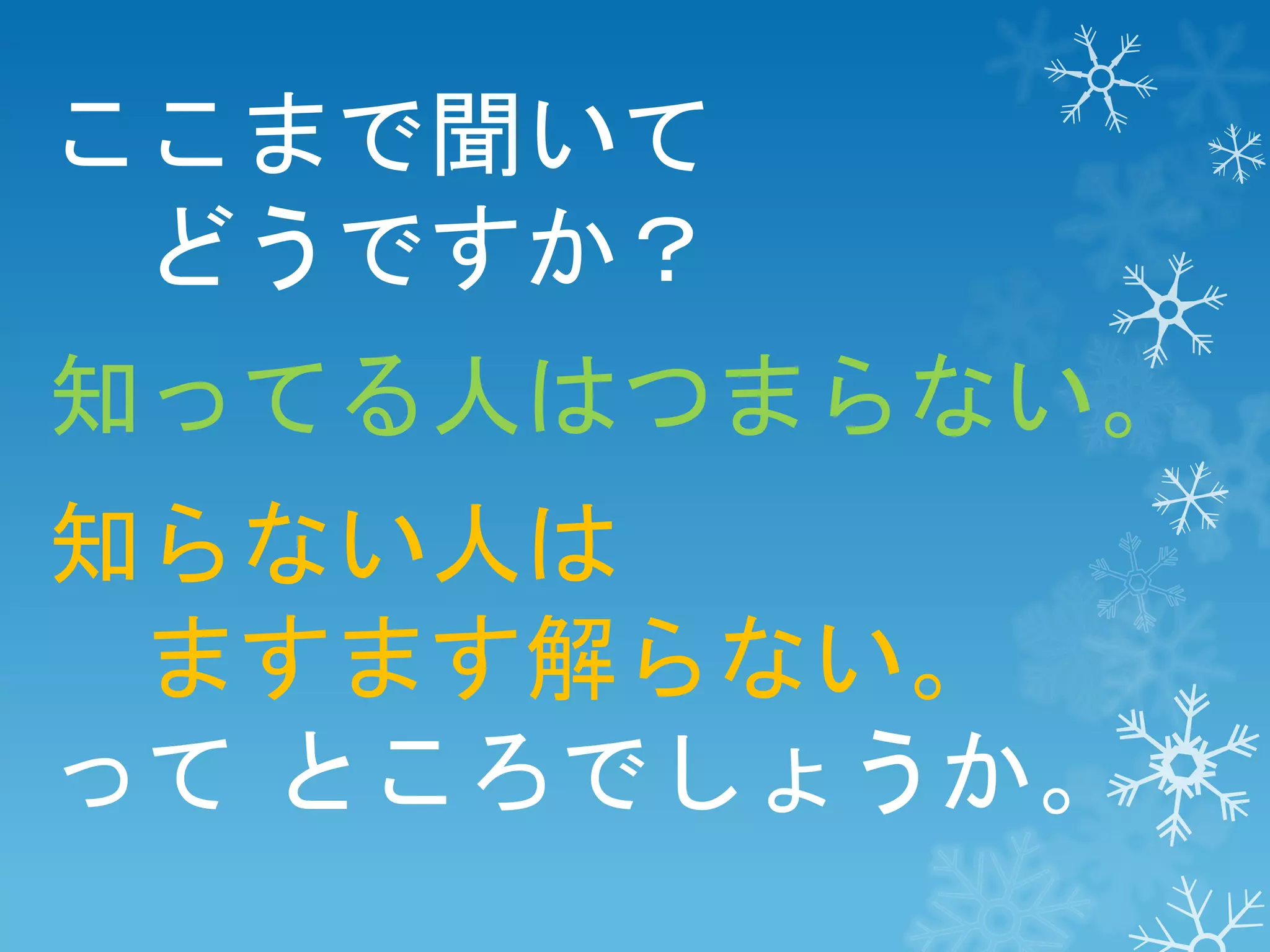 ここまで聞いて
どうですか？
知ってる人はつまらない。
知らない人は
ますます解らない。
って ところでしょうか。

 