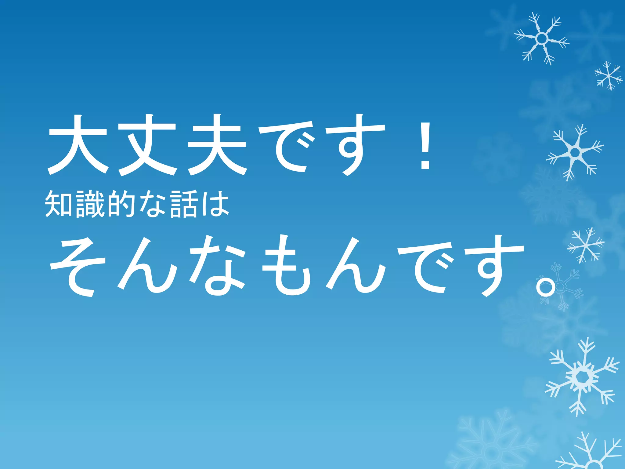 大丈夫です！
知識的な話は

そんなもんです。

 