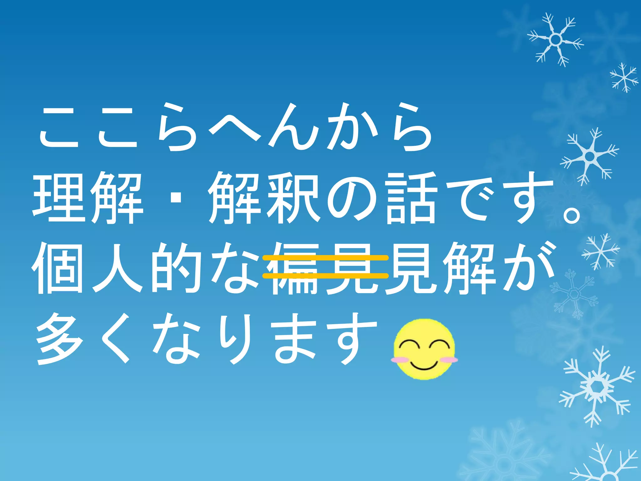 ここらへんから
理解・解釈の話です。
個人的な偏見見解が
多くなります

 