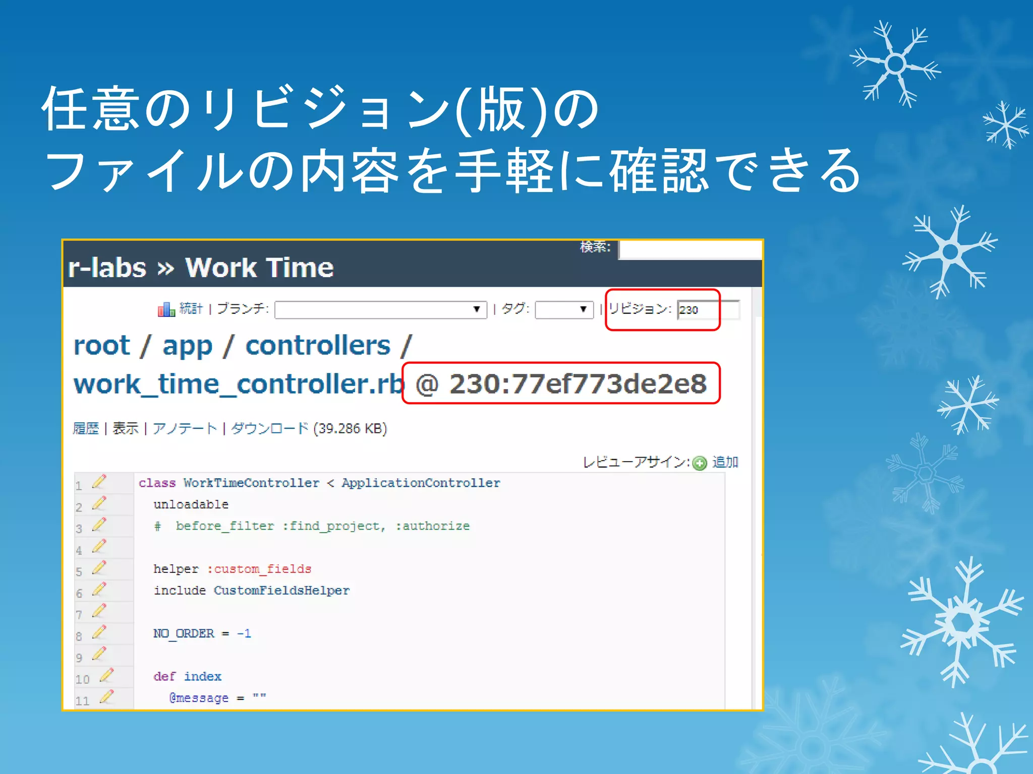 任意のリビジョン(版)の
ファイルの内容を手軽に確認できる

 