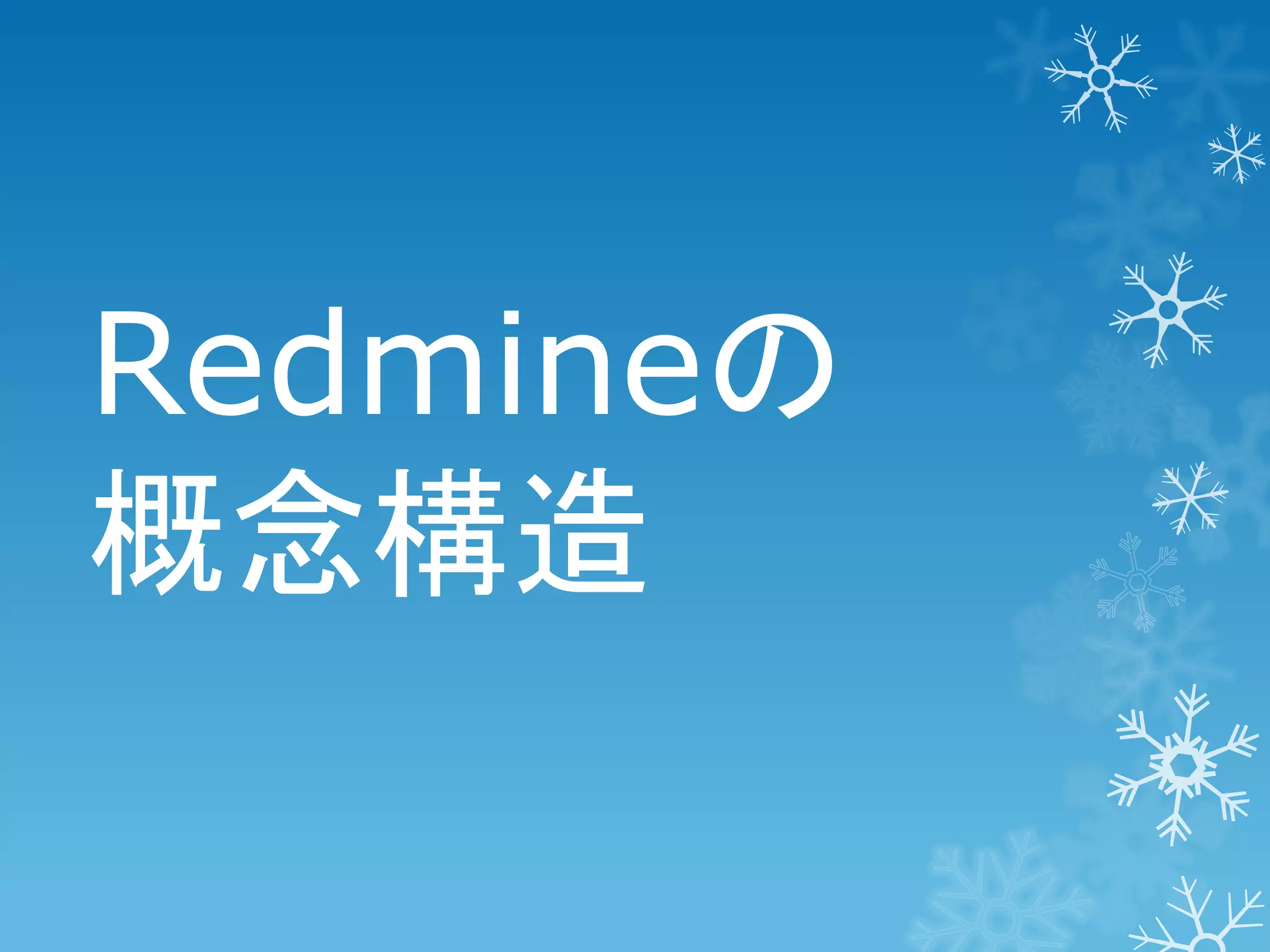 Redmineの
概念構造

 