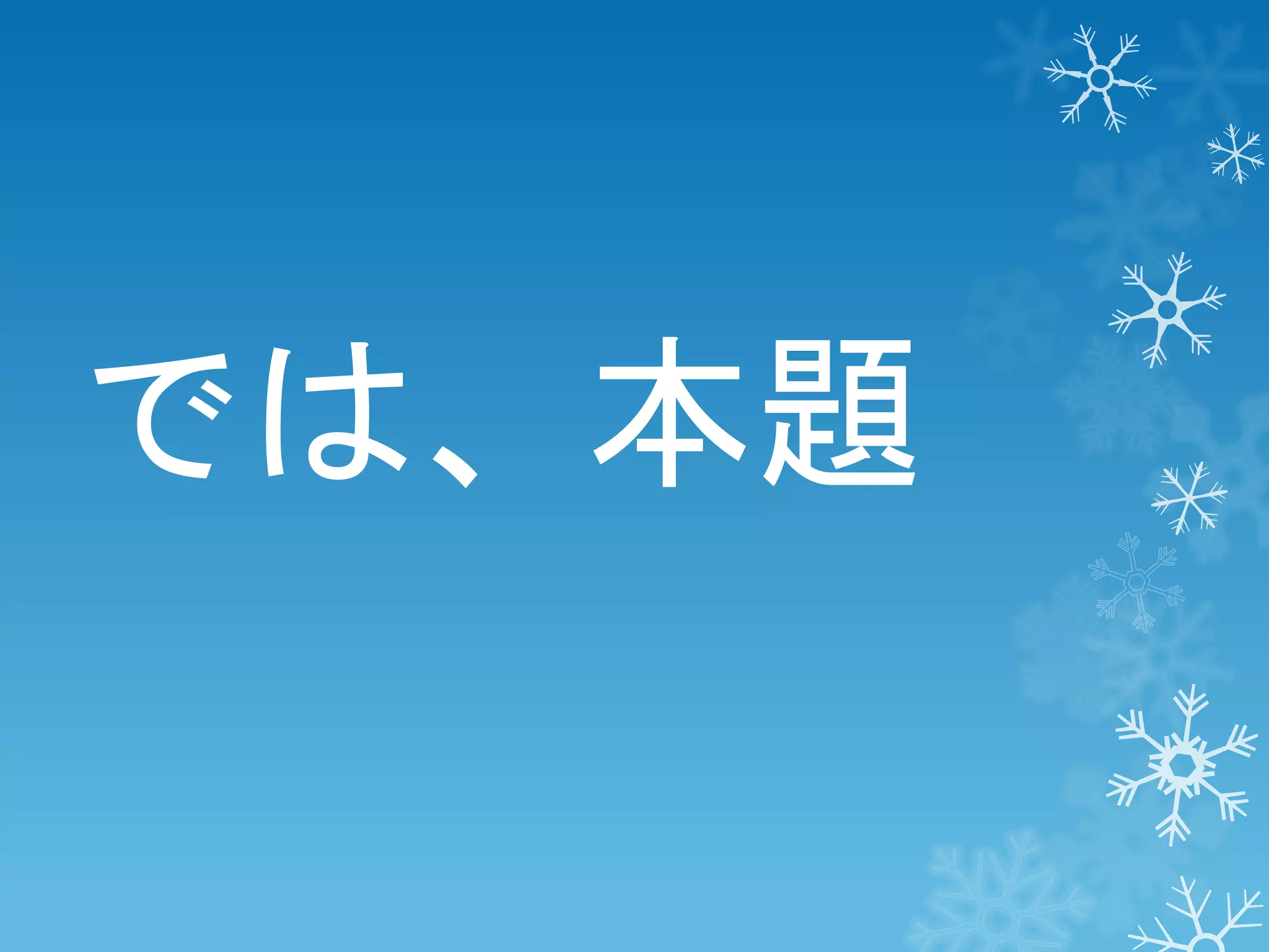 では、本題

 