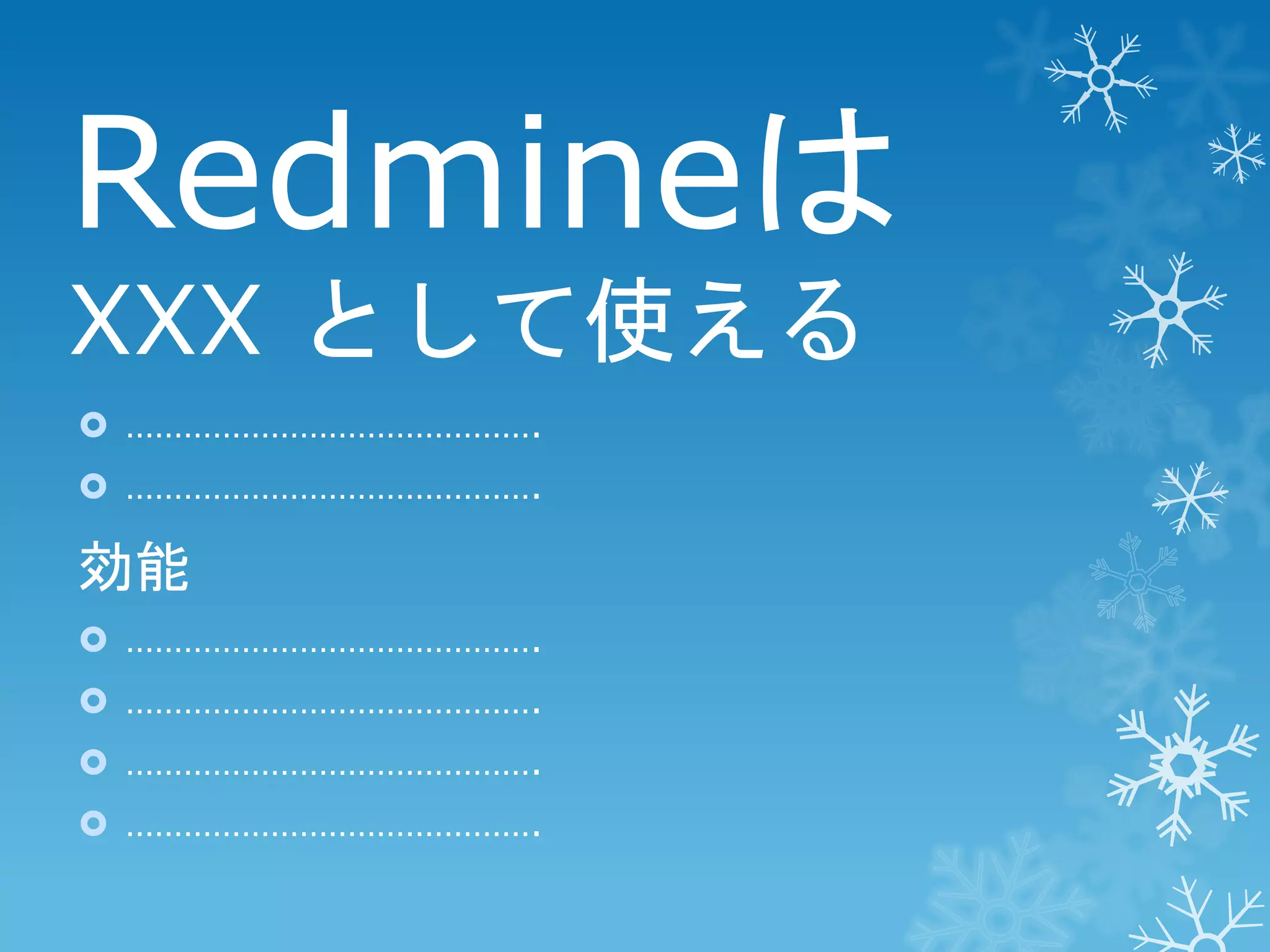 Redmineは
XXX として使える
 …………………………………….
 …………………………………….

効能
 …………………………………….
 …………………………………….
 …………………………………….
 …………………………………….

 