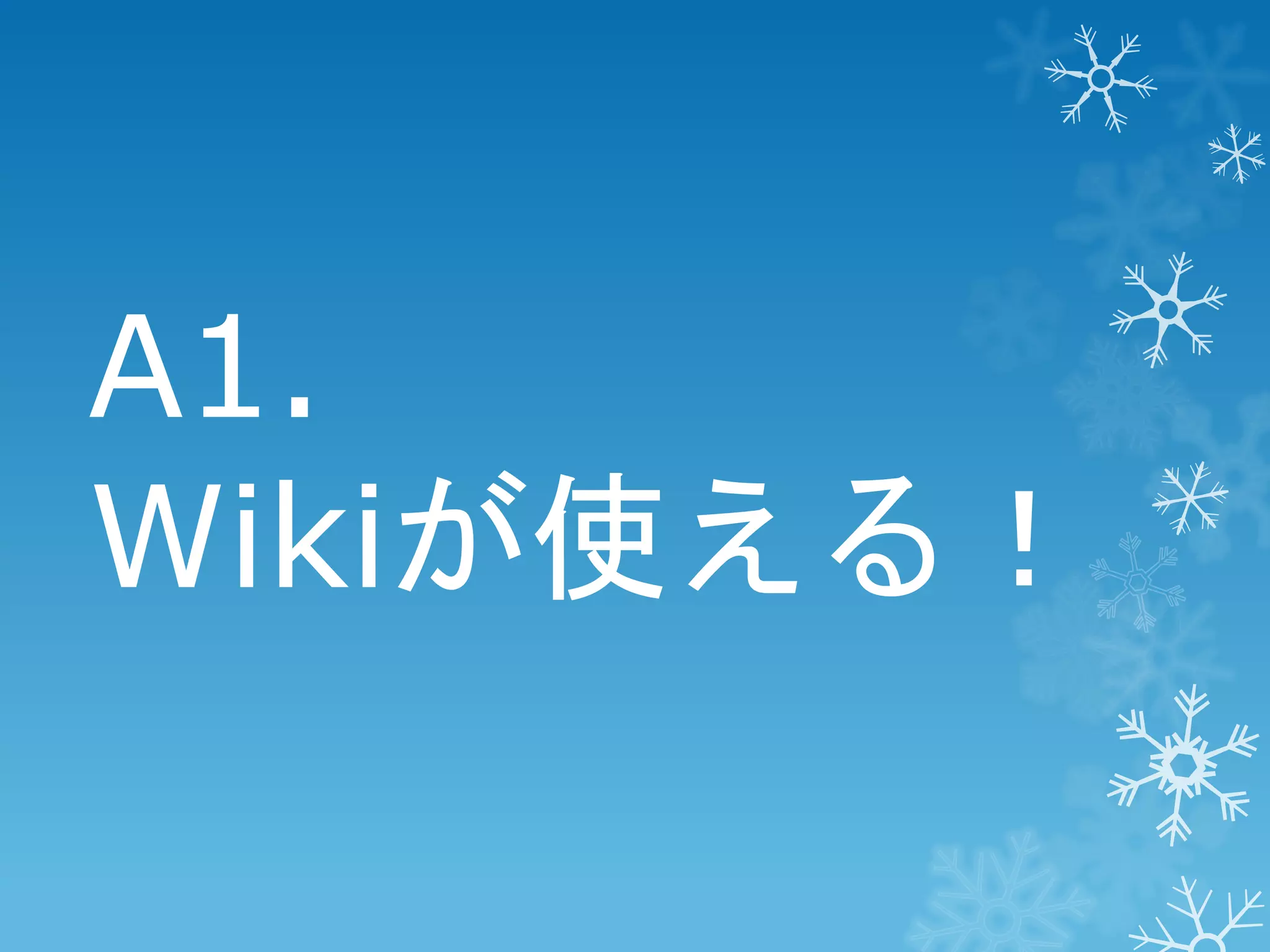 A1.
Wikiが使える！

 