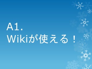 A1.
Wikiが使える！

 