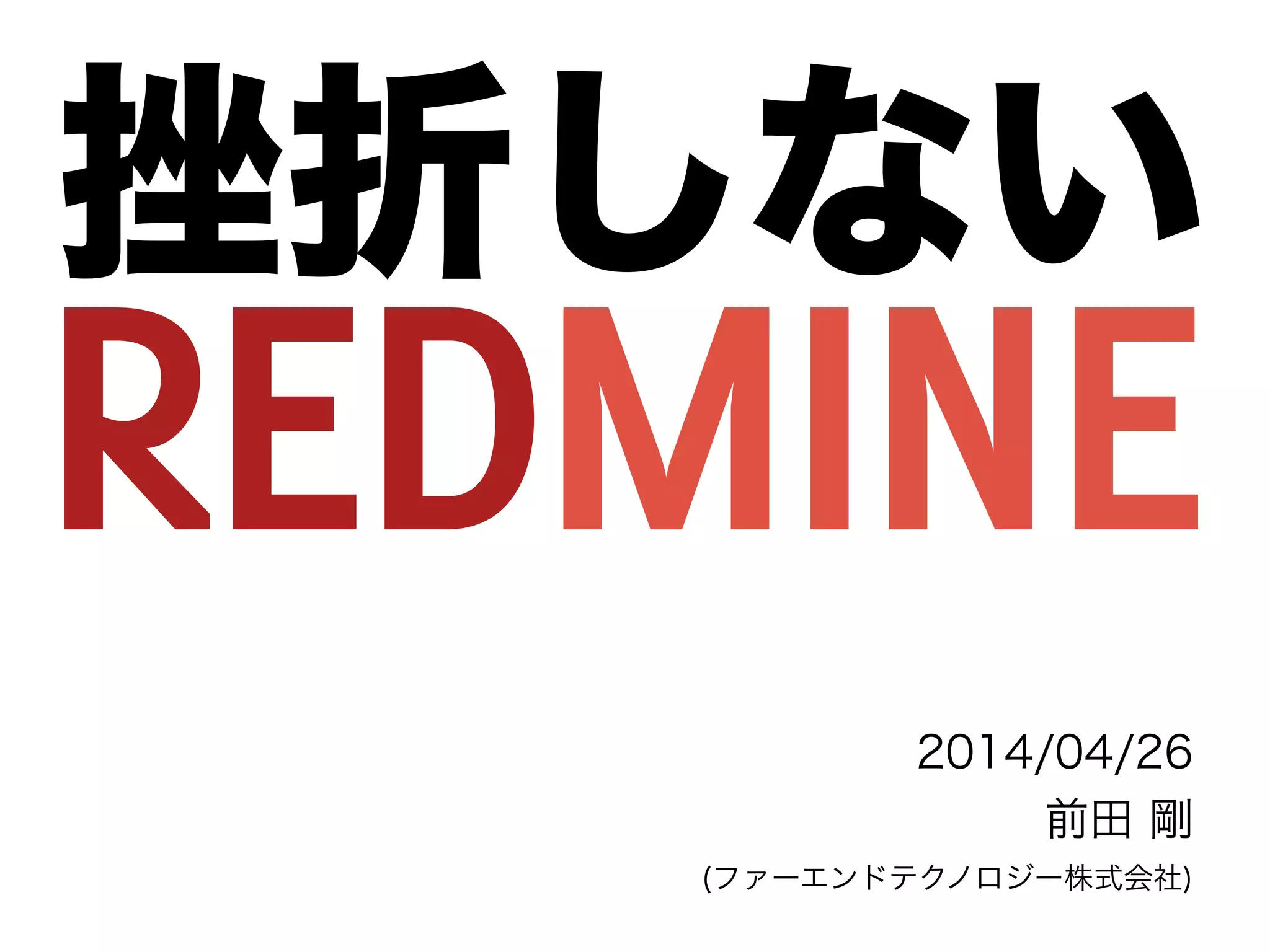 挫折しない
2014/04/26
前田 剛
(ファーエンドテクノロジー株式会社)
 