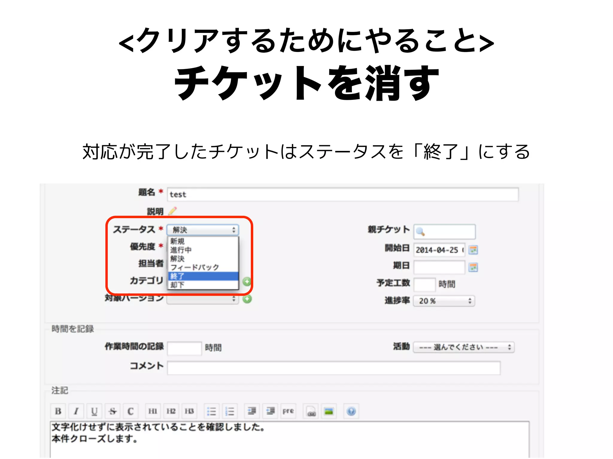 <クリアするためにやること>
チケットを消す
対応が完了したチケットはステータスを「終了」にする
 