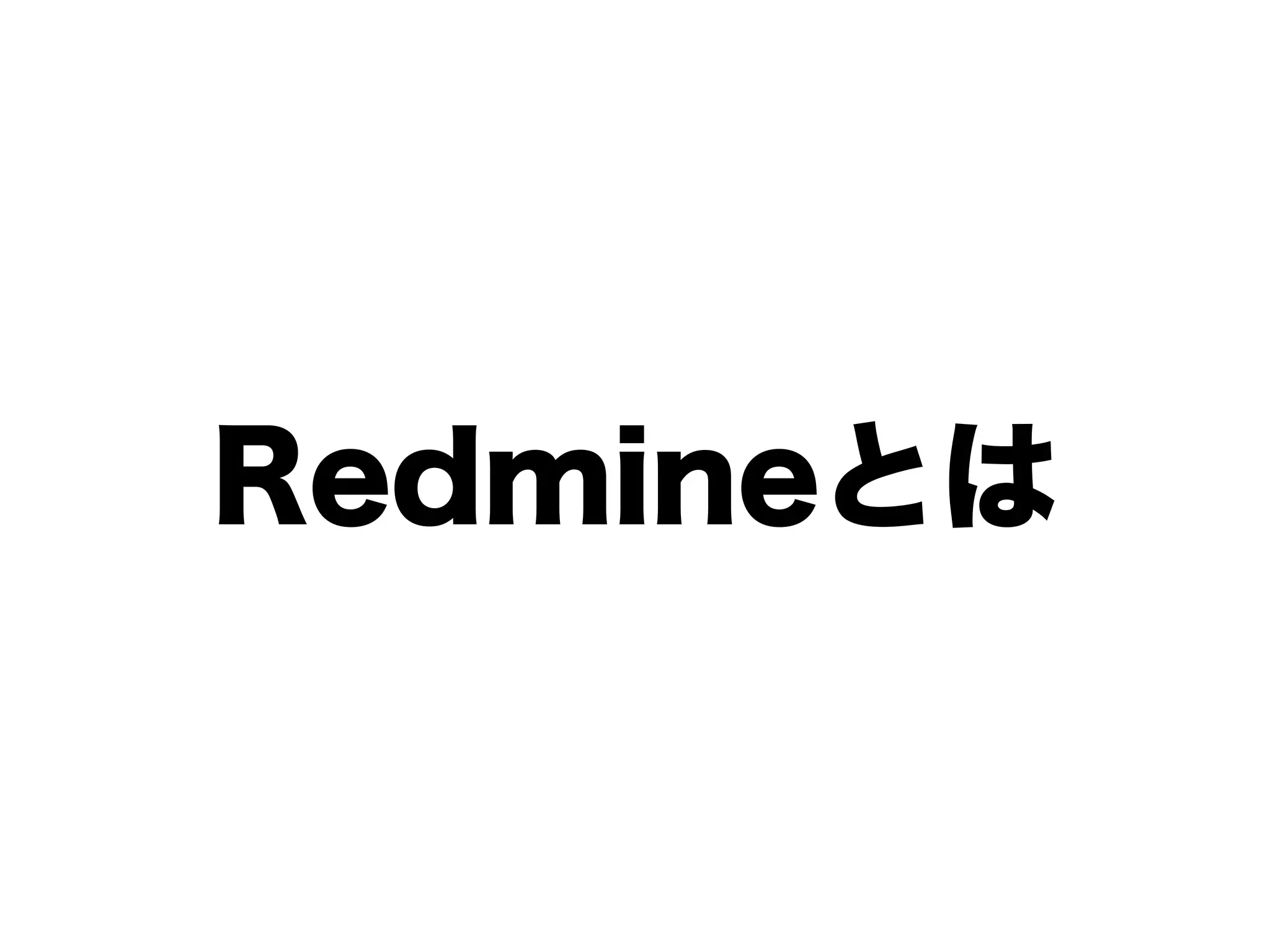 Redmineとは
 
