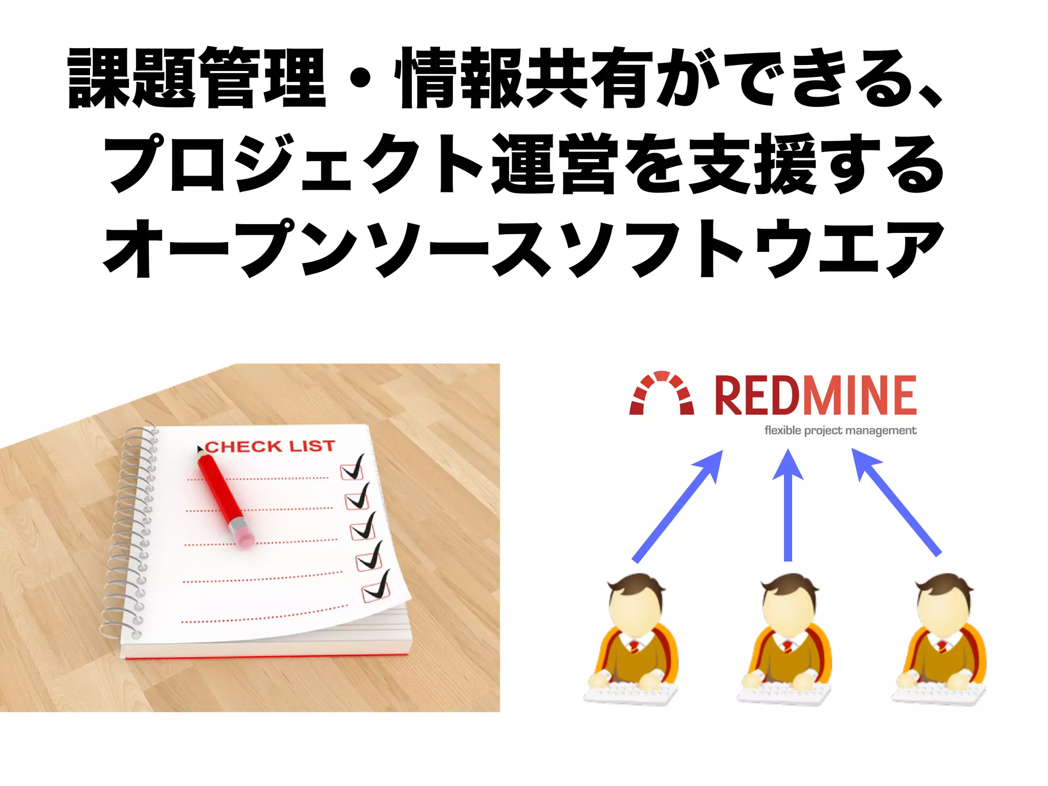 課題管理・情報共有ができる、
プロジェクト運営を支援する
オープンソースソフトウエア
 