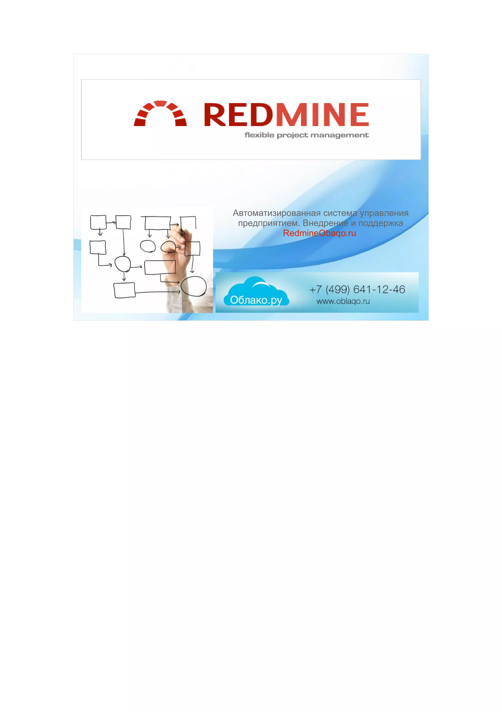 Автоматизированная система управления
предприятием. Внедрение и поддержка
RedmineObaqo.ru.
 