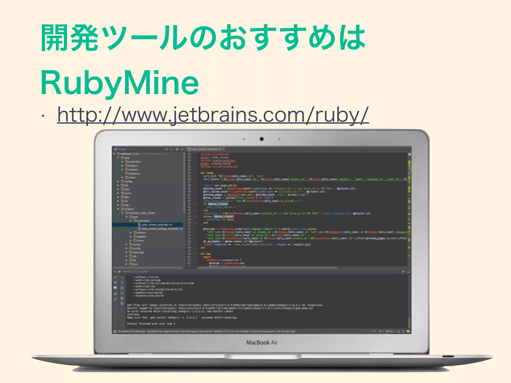 開発ツールのおすすめは
RubyMine
• http://www.jetbrains.com/ruby/
 