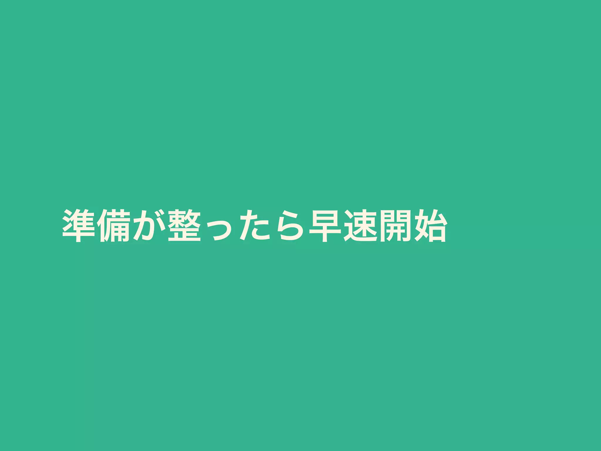 準備が整ったら早速開始
 