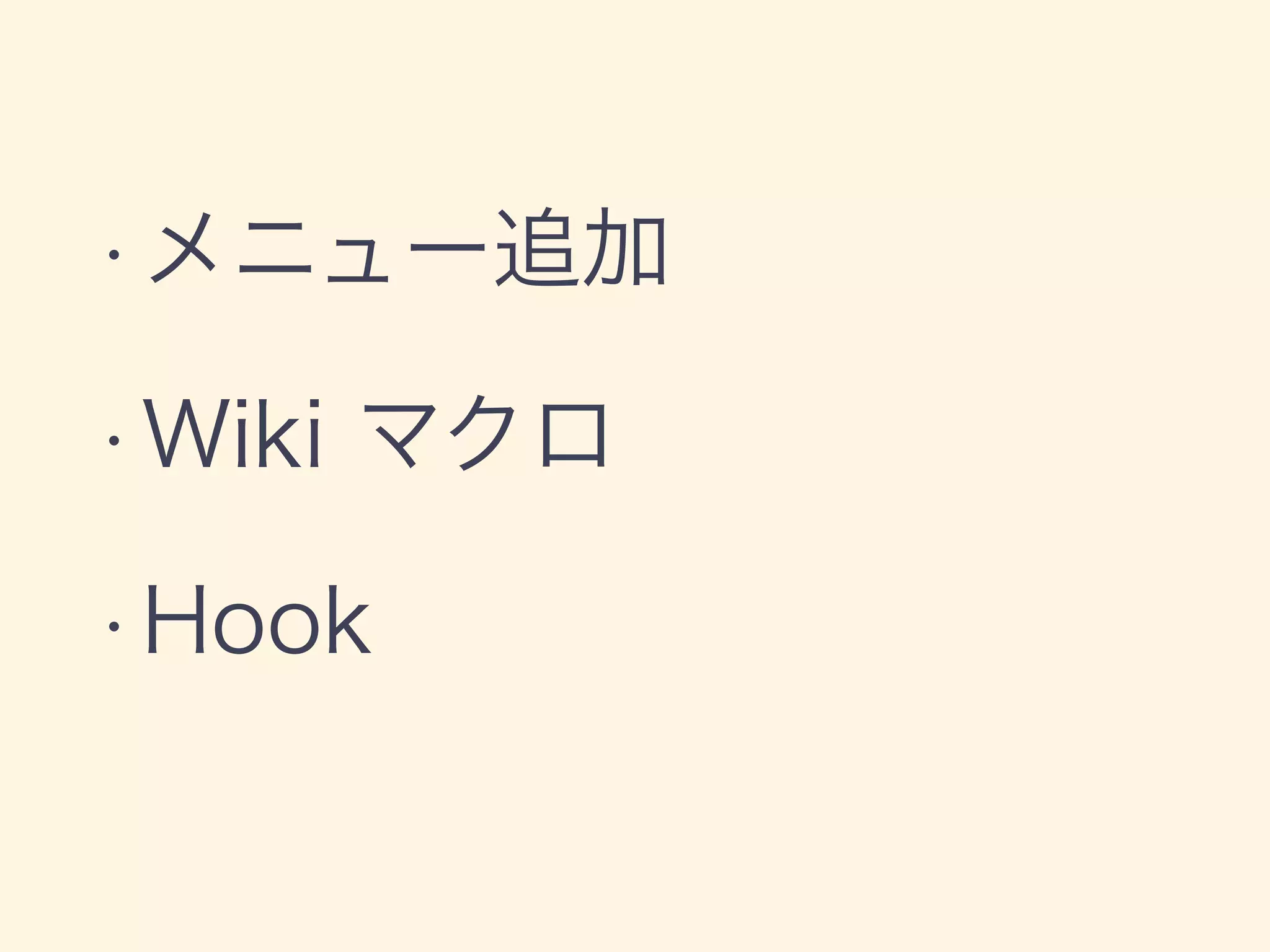 • メニュー追加
• Wiki マクロ
• Hook
 